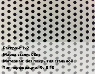 Лист перфорированный 1х2 Марка: 08пс без покрытия стальной Rv 8-10